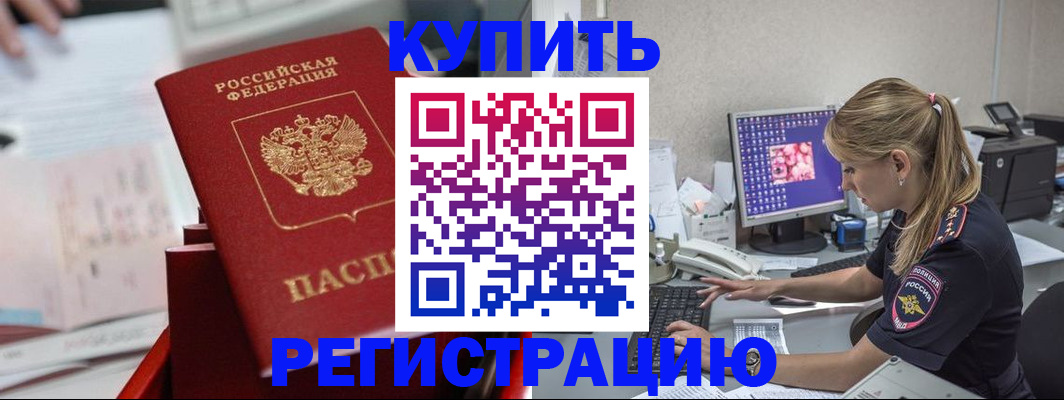 временная регистрация купить в Миассе