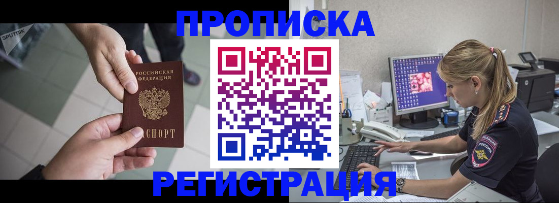 прописка законно в Миассе